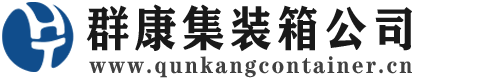 黑水集装箱 - 黑水二手集装箱 - 黑水海运集装箱 - 群康集装箱服务公司